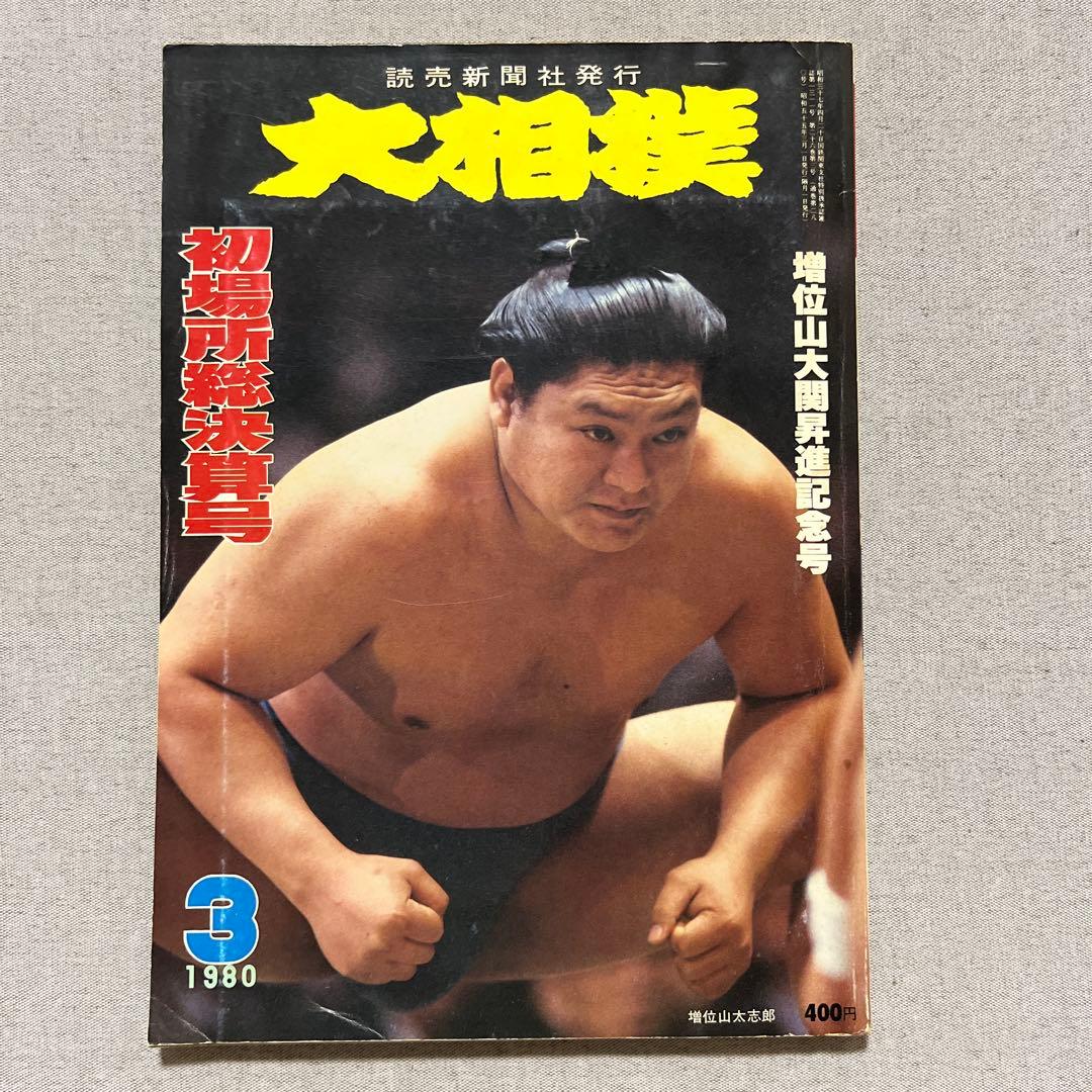 雑誌 大相撲 昭和55年(1980年) 初場所 総決算号 - メルカリ
