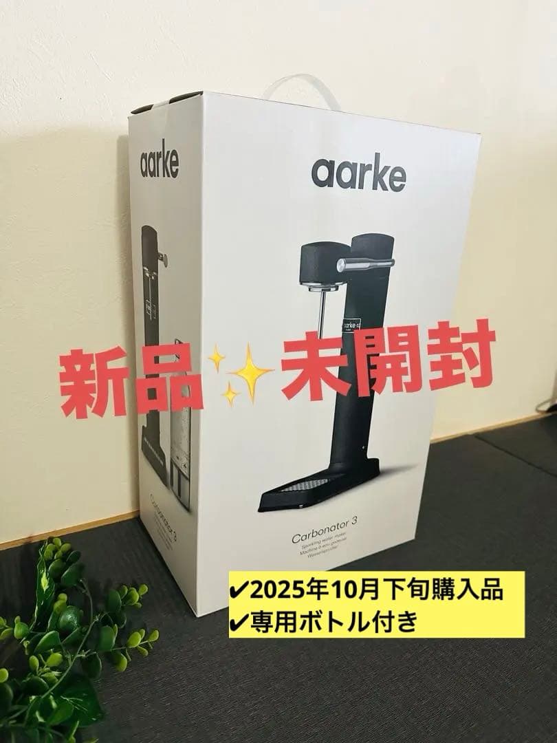 《新品未開封》aarke Carbonator 3 炭酸水メーカー ブラック