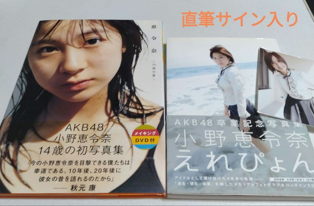 小野恵令奈 写真集 サイン 14歳の夏 えれぴょん レア 特典 生写真 限定