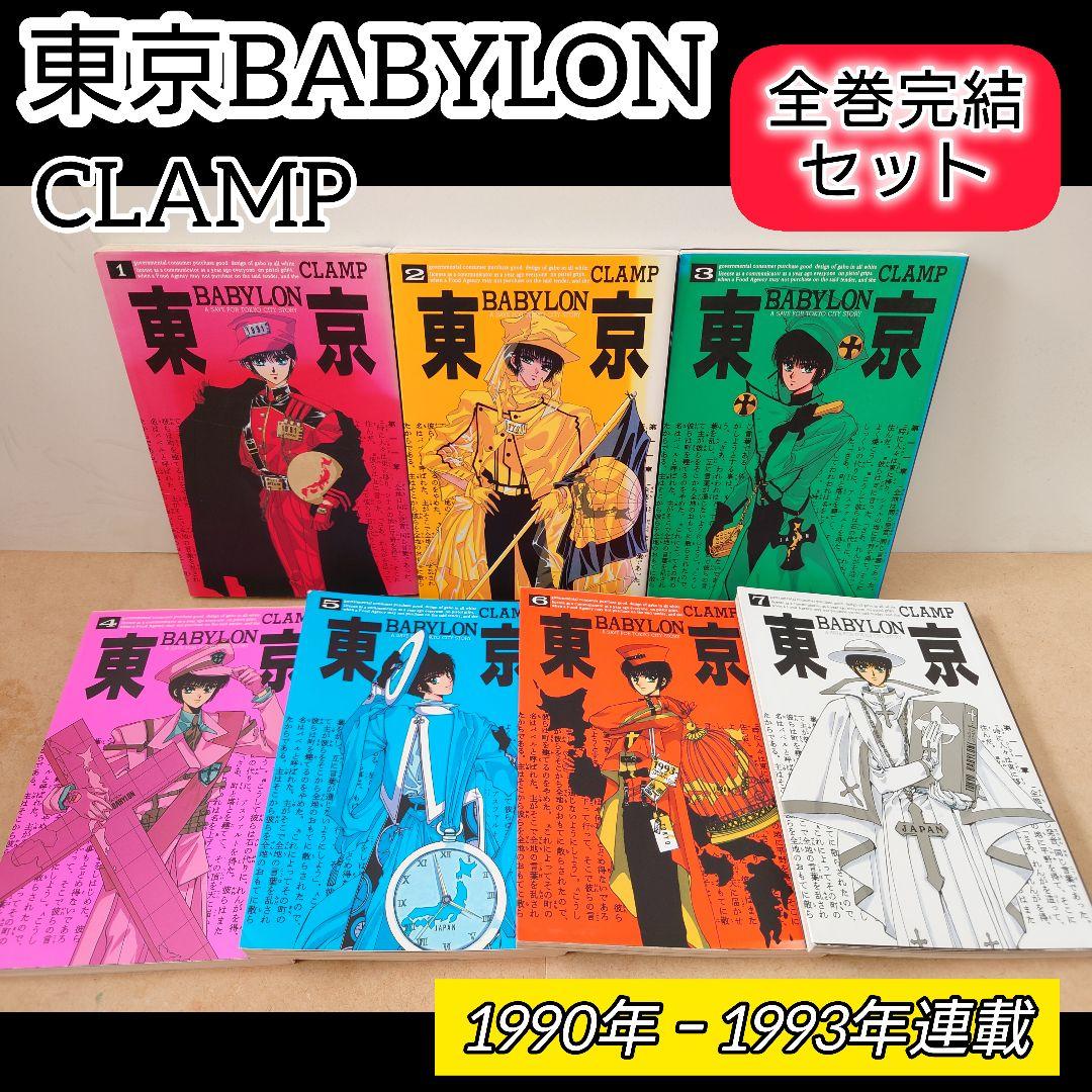 東京BABYLON 全巻完結セット CLAMP ①〜⑦巻 東京バビロン - メルカリ