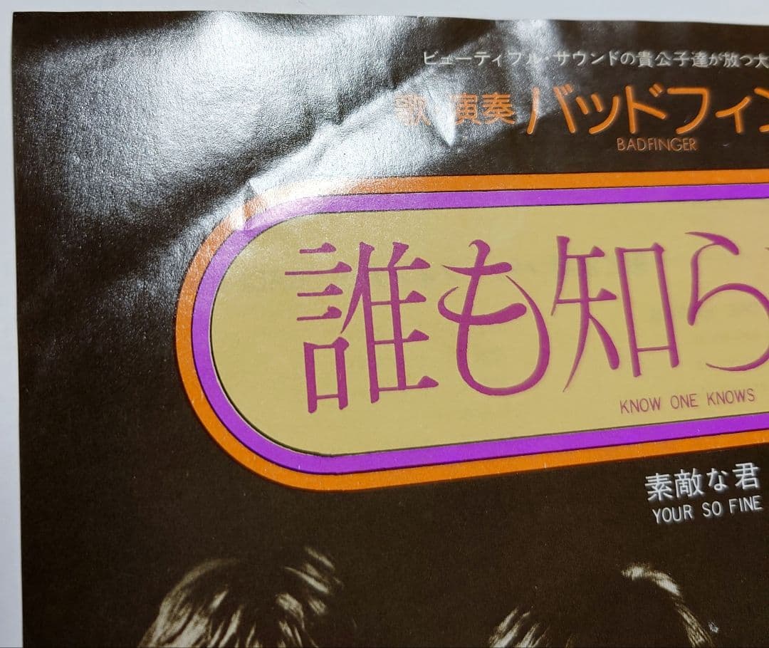 ☆超貴重エラーレコード☆バッドフィンガーBadfinger / 誰も知らないEP