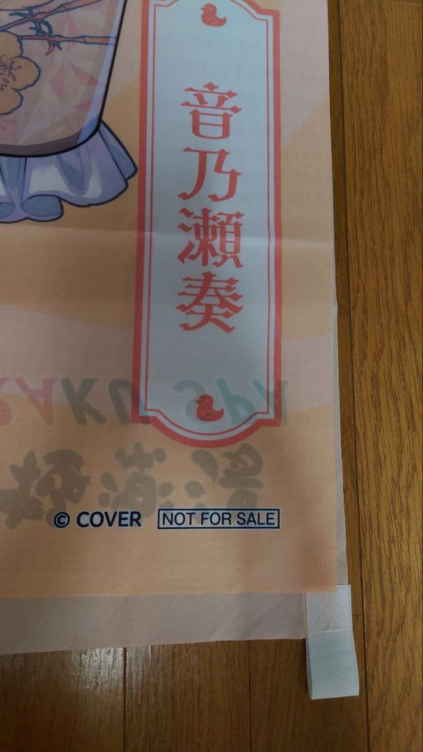 極楽湯 Re GLOSS 音乃瀬奏 のぼり ホロライブ - メルカリ