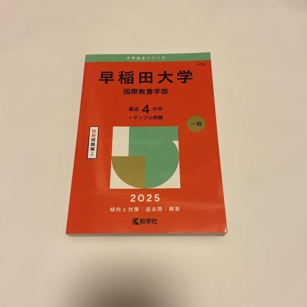 早稲田大学国際教養学部2025年度版赤本 - メルカリ