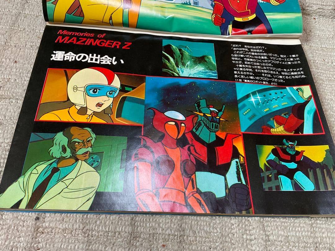 1978年／マジンガーZ。別冊テレビランド増刊。ロマンアルバム9。徳間