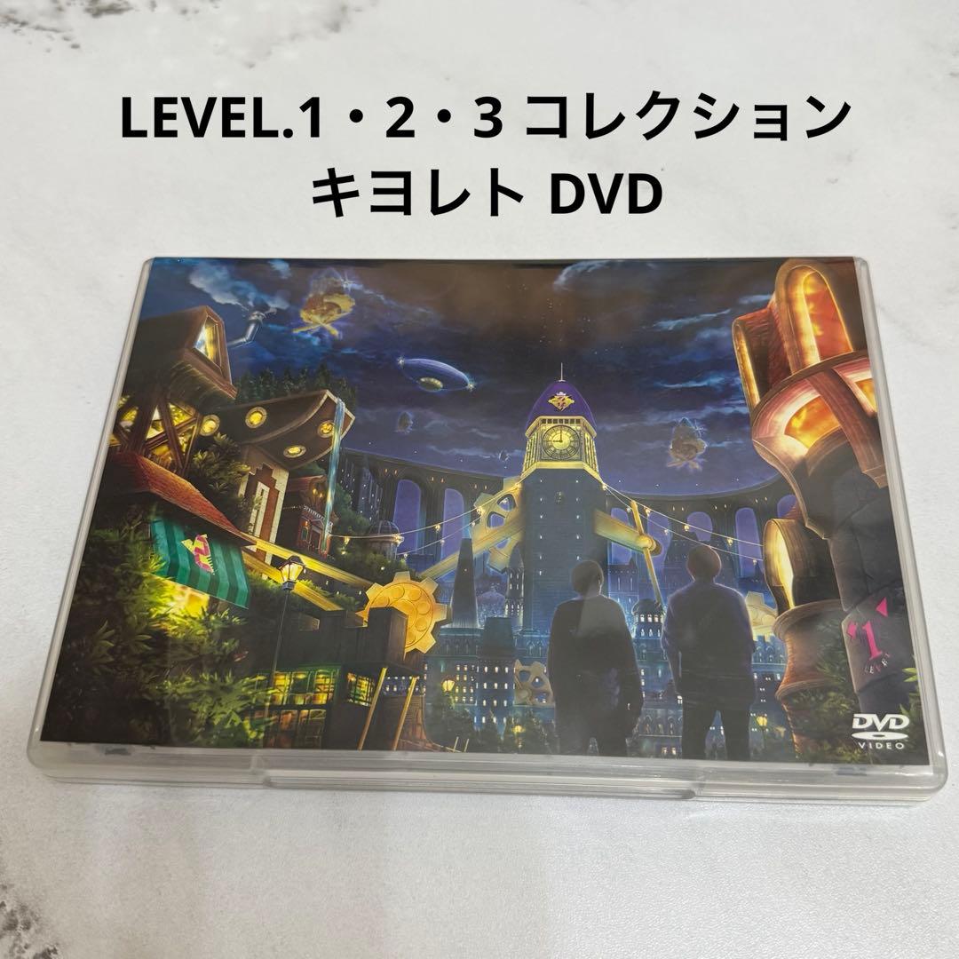 LEVEL1.2.3 Collection DVD キヨ・レトルト - メルカリ