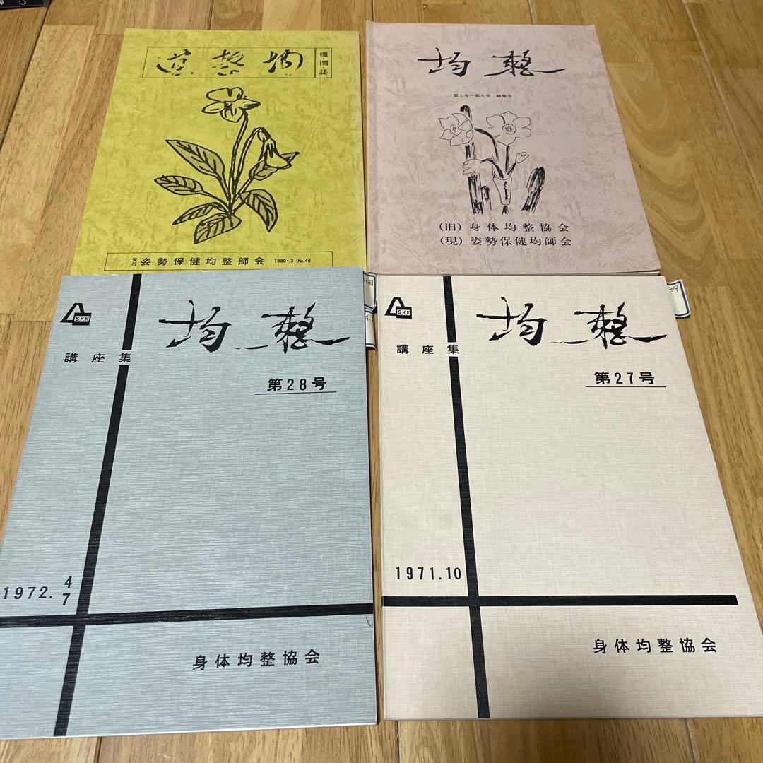 身体均整協会 均整 講座集 姿勢保健均整師会 4冊セット Amazon.co.jp: 身体均整法 : 手嶋 昇: 本