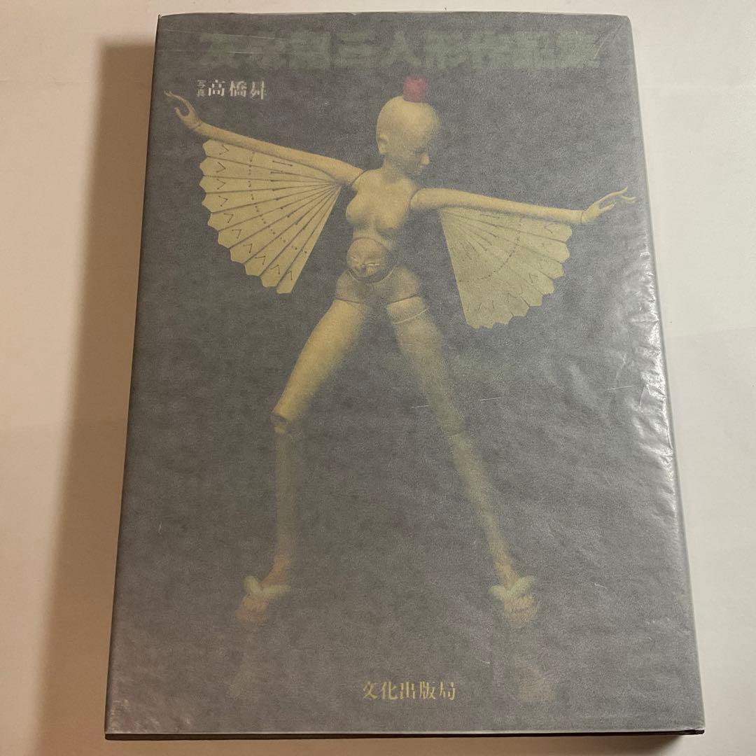 サイン本・初版】友永詔三人形作品集 プリンプリン物語人形デザイン
