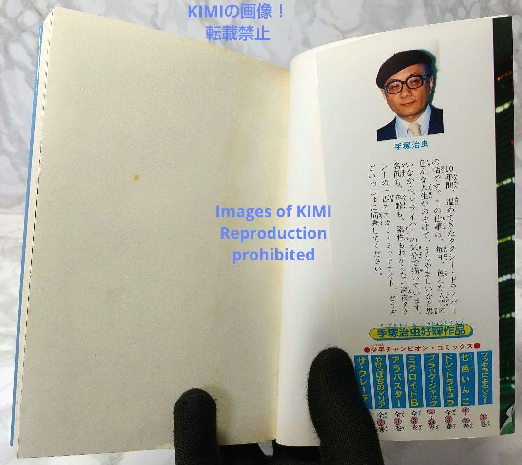 希少 初版 第1刷発行 ミッドナイト 1 コミック 漫画 本 1986 手塚治虫