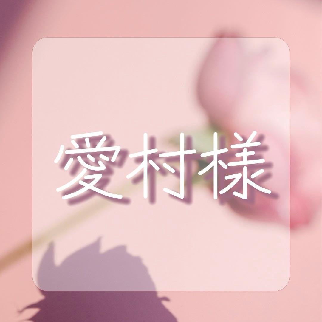 愛村ページ♡ すーぱーろんぐ🎀