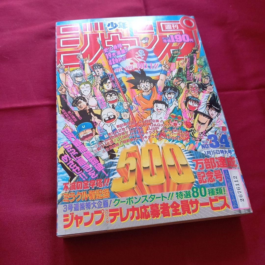 【当時物美品】週刊 少年 ジャンプ 1989年3号 4号 合併号 漫画 アニメ 当時物美品】週刊 少年 ジャンプ 1989年3号 4号 合併号 漫画 アニメ