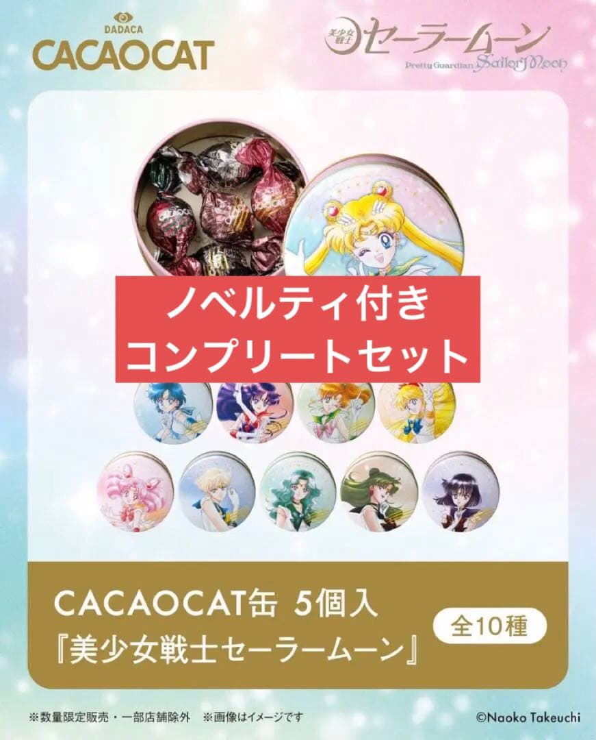 セーラームーン CACAOCAT カカオキャット 缶 コンプリート チョコ CACAOCAT缶 5個入『美少女戦士セーラームーン』 ｜DADACA Online Store