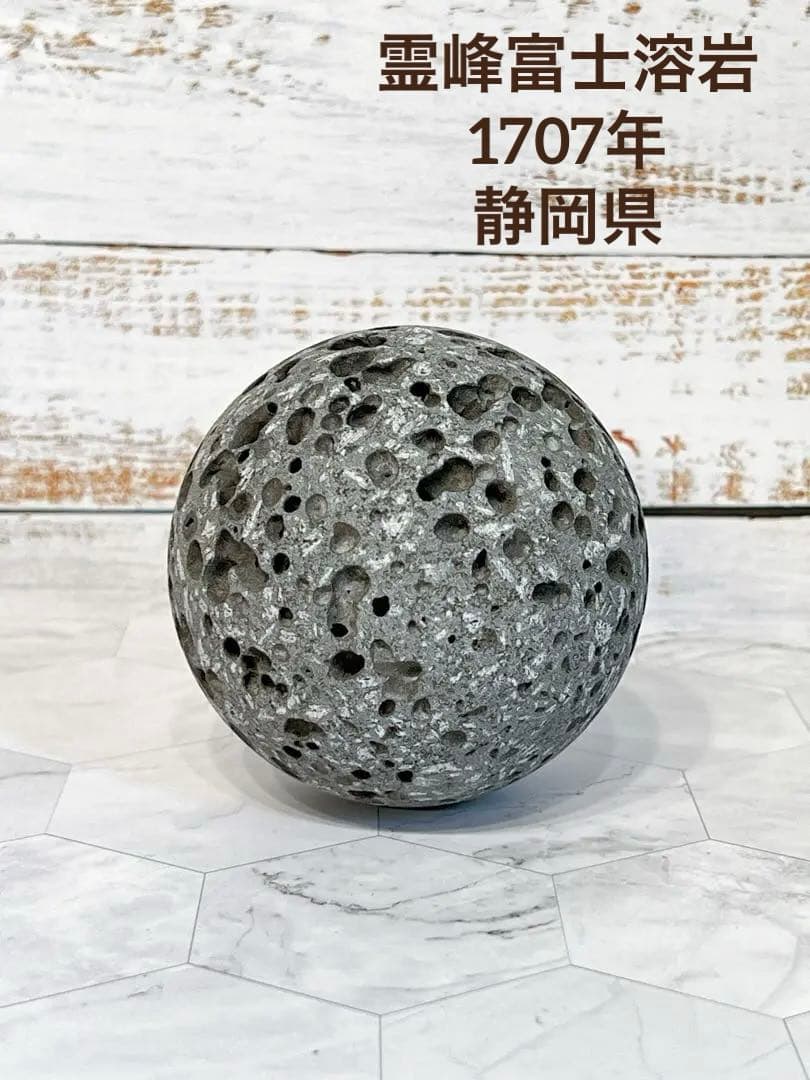 霊峰　富士　溶岩　静岡県　宝永4年　1707年　富士山　丸玉 日本銘石協会 正規代理店 運気上昇 幸運 金運 富士信仰 地球の