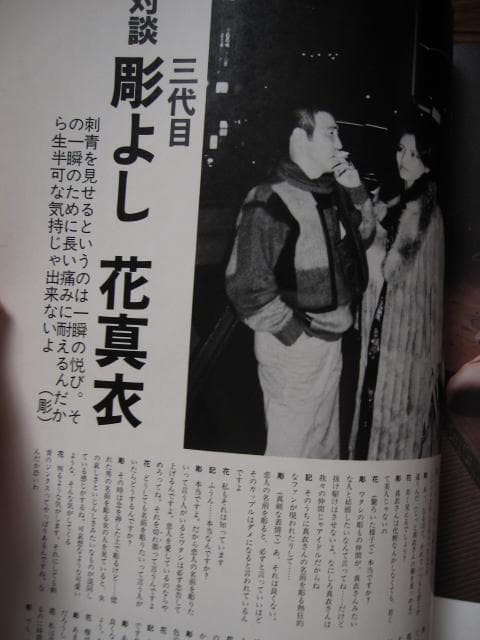花真衣刺青 三代目彫よし 横浜彫友睦会 - メルカリ