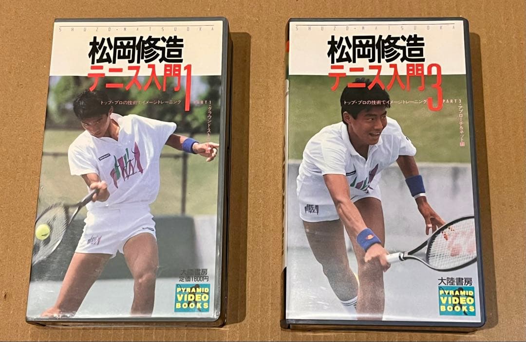 VHS 松岡修造 テニス入門 Part1 Part3 2本セット 再生未確認 - メルカリ