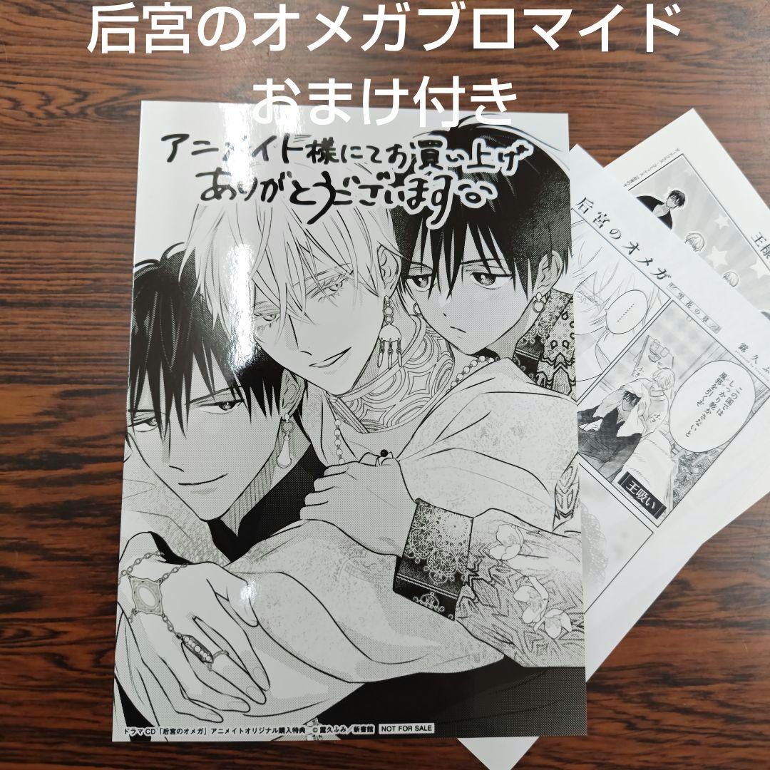 新品ドラマCD 后宮のオメガ 露久ふみ アニメイト限定特典ブロマイド
