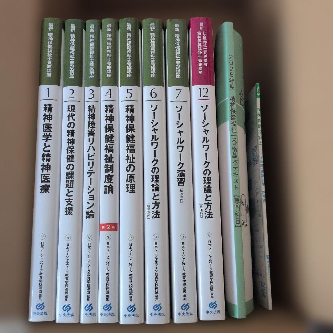 美品］精神保健福祉士養成講座 8巻セット他 新カリキュラム対応 - メルカリ