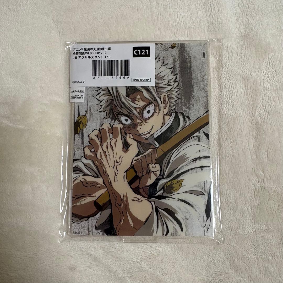 鬼滅の刃幕間画WEBくじC賞アクリルスタンド不死川実弥 - メルカリ