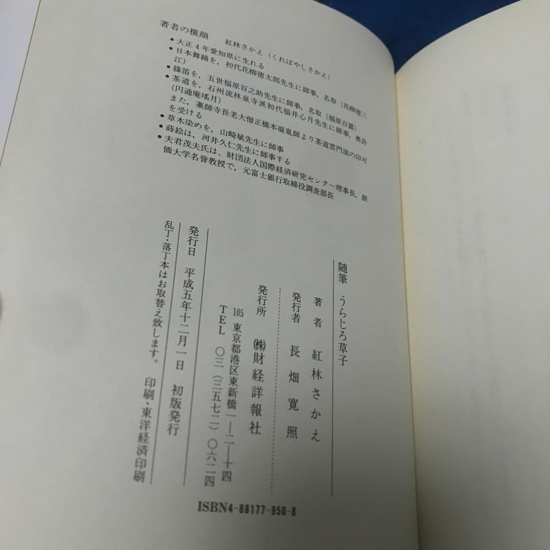 紅林さかえ うらじろ草子―随筆