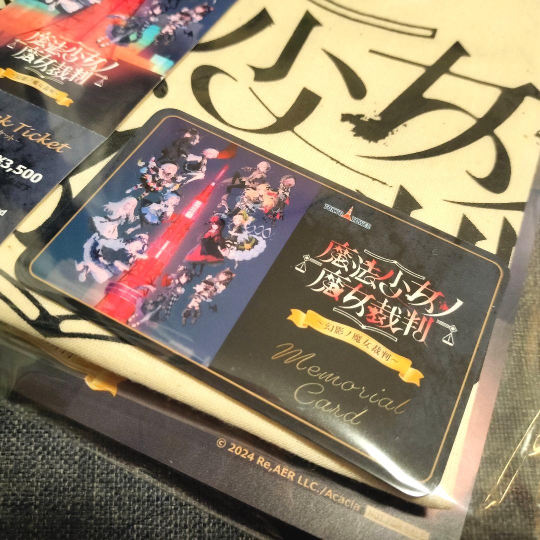 魔法少女ノ魔女裁判 東京タワー 謎解きラリーセット ※色紙無し トート
