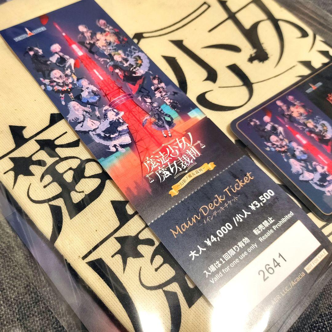 魔法少女ノ魔女裁判 東京タワー 謎解きラリーセット ※色紙無し トート