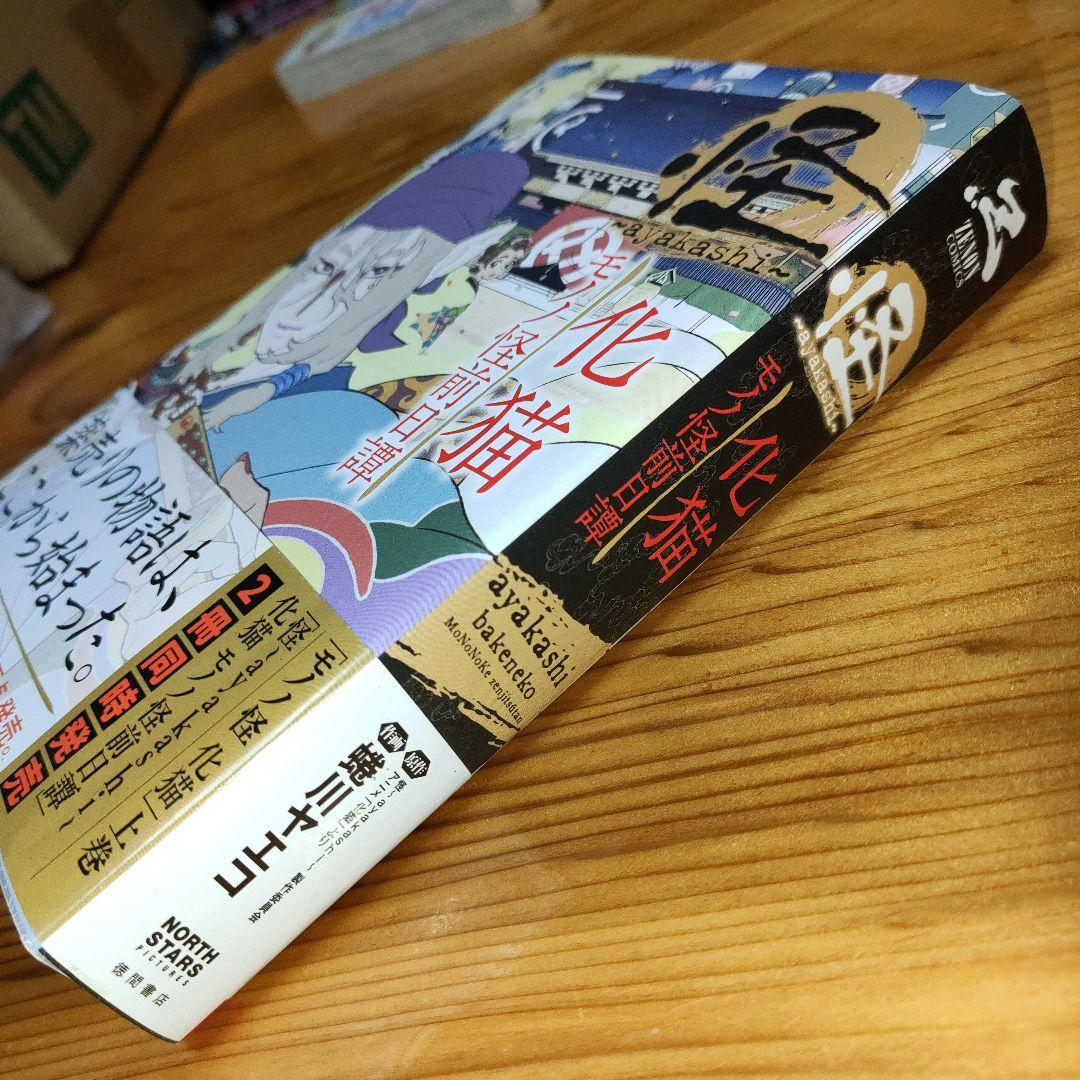 怪 ～ayakashi～ 化猫 モノノ怪前日譚(初版•帯びにイタミあり) - メルカリ