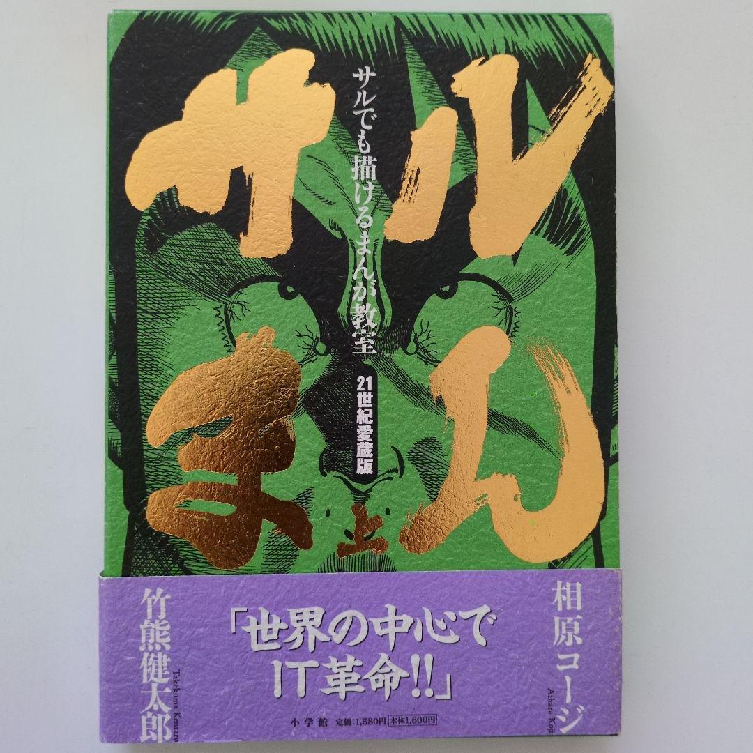 サルでも描けるまんが教室 21世紀愛蔵版 上 相原コージ 竹熊健太郎