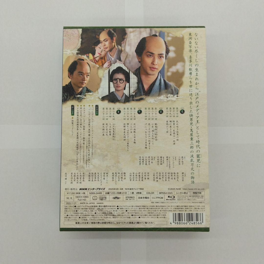 大河ドラマ べらぼう～蔦重栄華乃夢噺～ 完全版 第弐集 ブルーレイBOX