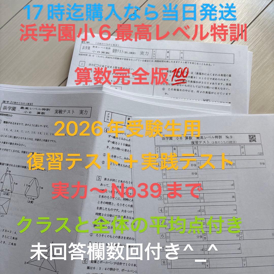 浜学園小6 算数最高レベル特訓 復習、実践テスト 実力テスト -最後