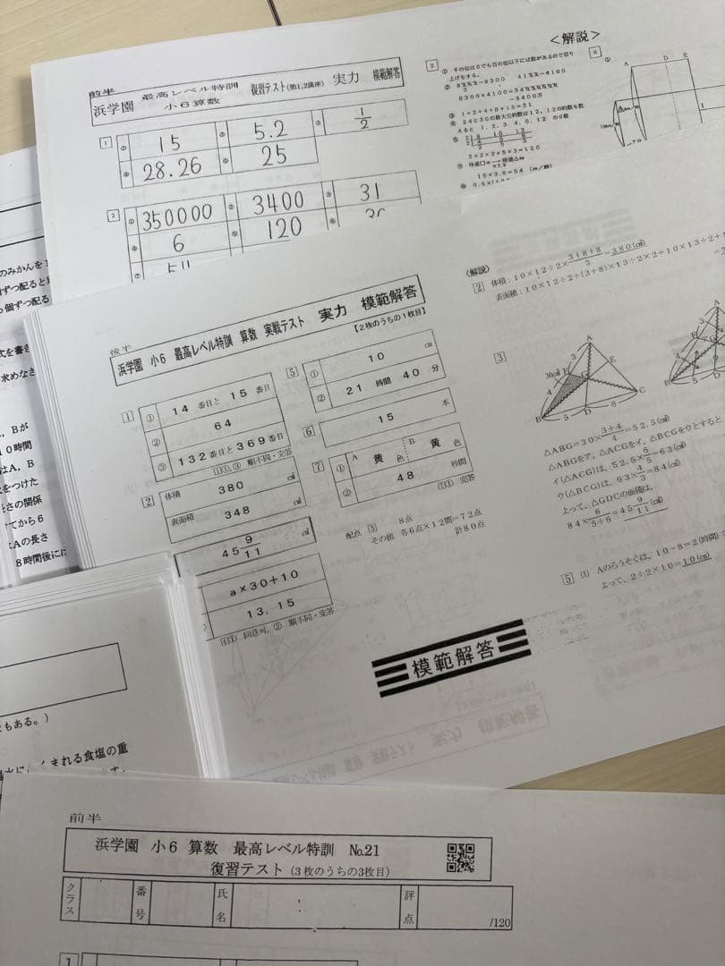 浜学園小6 算数最高レベル特訓 復習、実践テスト 実力テスト -最後