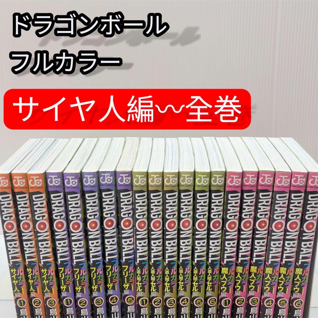 ドラゴンボール フルカラー サイヤ人編から全巻セット 計20冊 鳥山明 希少 ドラゴンボール フルカラー サイヤ人編から全巻セット 計20冊 鳥山明