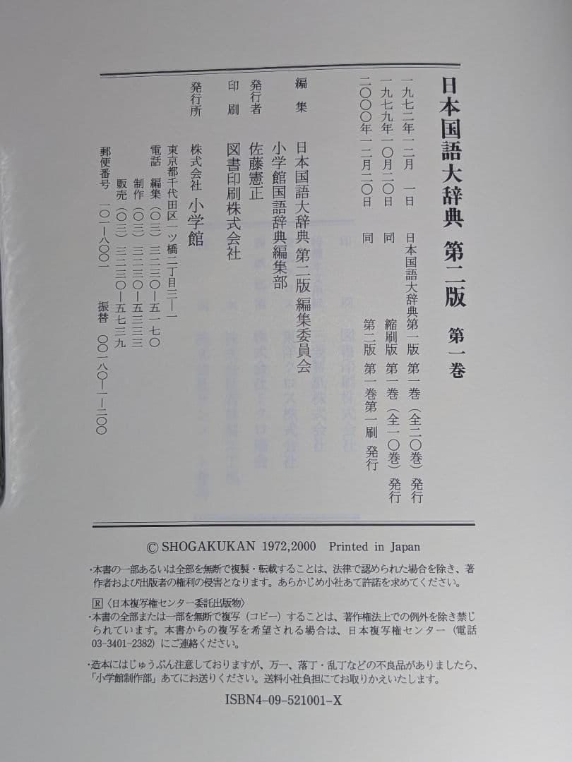 日本国語大辞典 小学館 全14巻 前半1～6巻 【中古ー非常によい