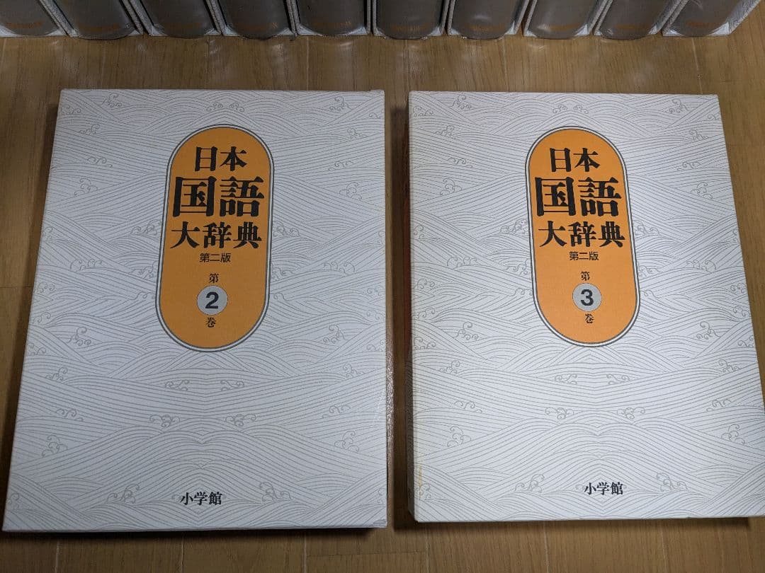日本国語大辞典 小学館 全14巻 前半1～6巻 【中古ー非常によい