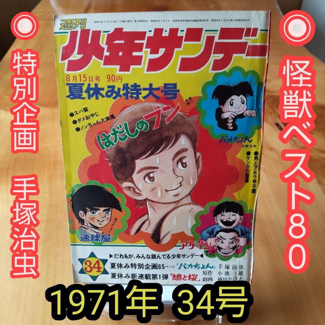 怪獣ベスト80∕週刊少年サンデー1971年34号∕特別企画 ∕手塚治虫