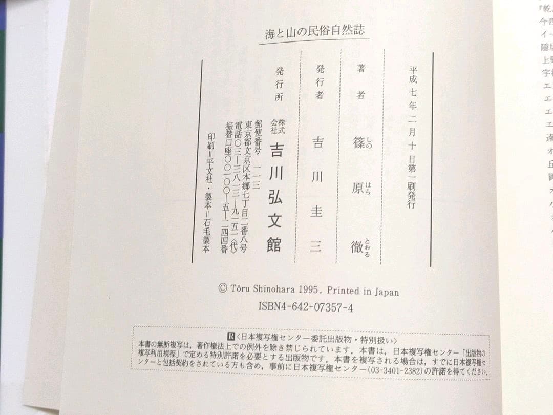 本「海と山の民俗自然誌(日本歴史民俗叢書)」篠原徹 吉川弘文館 - メルカリ