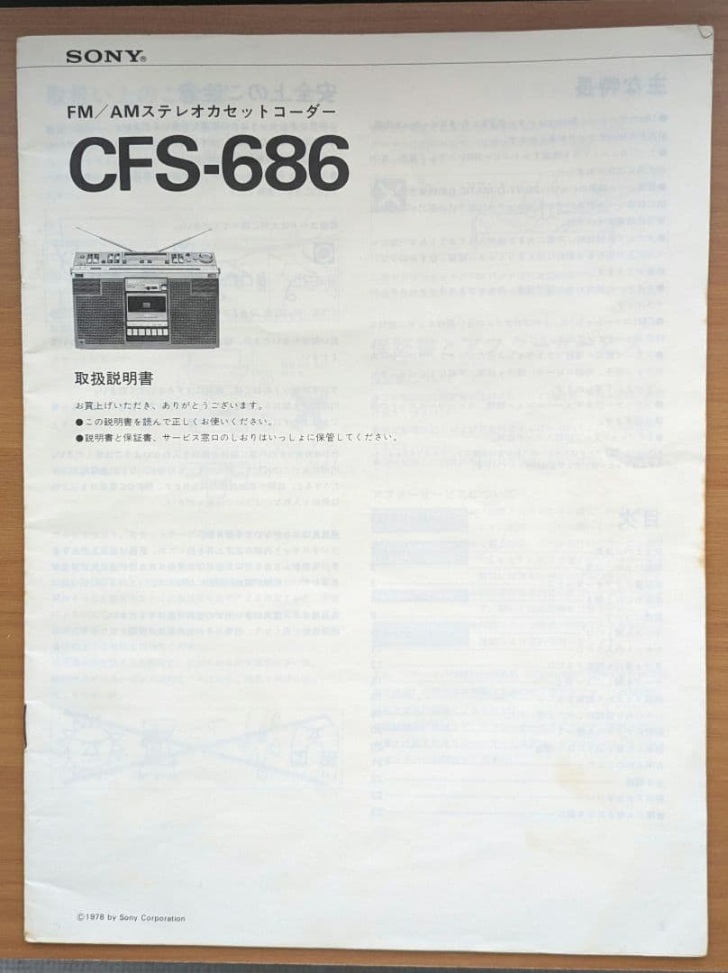 SONY CFS-686 FM／AMステレオカセットレコーダー 取扱説明書 - メルカリ