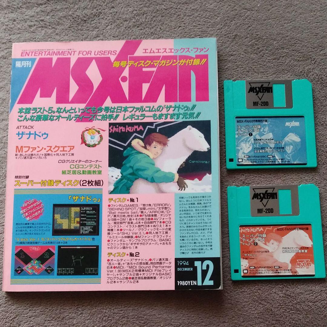 MSX-FAN 1994年12月 付録ディスク 2枚組 - メルカリ
