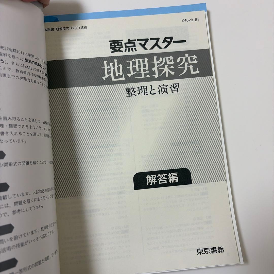 要点マスター 地理探究 整理と演習 - メルカリ
