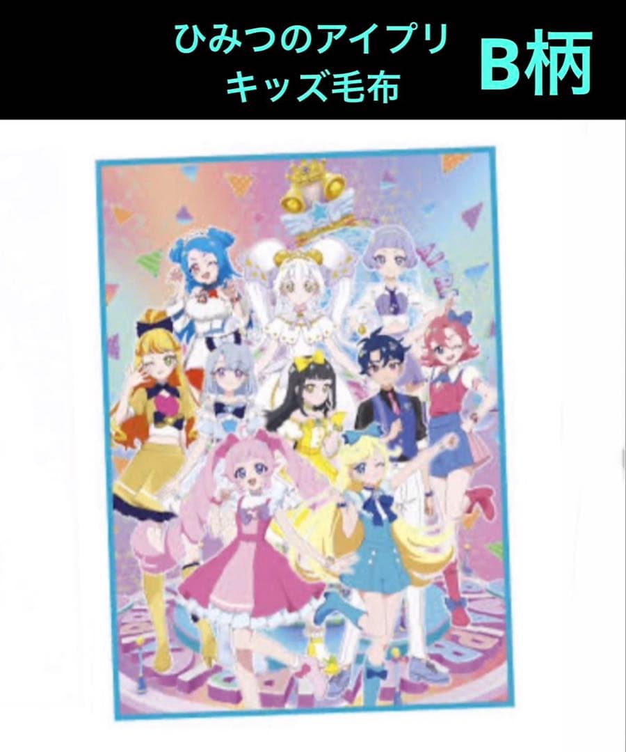 ひみつのアイプリキッズ毛布 B柄 - メルカリ