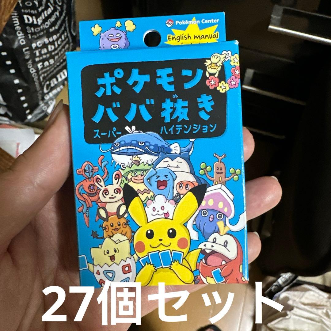 ポケモン ババ抜き スーパーハイテンション27 個セット ポケモン ババ抜き スーパーハイテンション27 個セット ポケモンババ