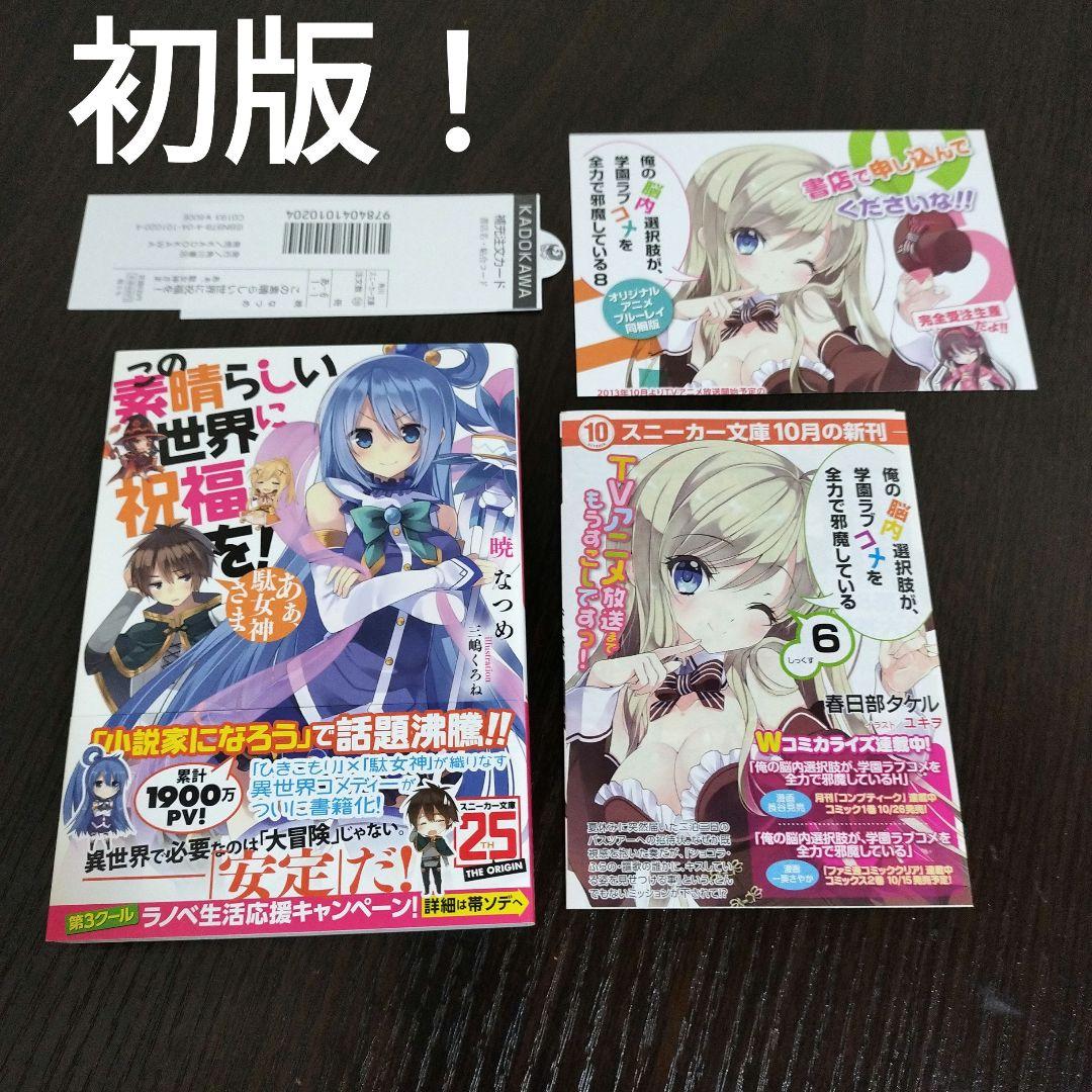 この素晴らしい世界に祝福を! 1巻 初版 帯、チラシ、スリップ付き