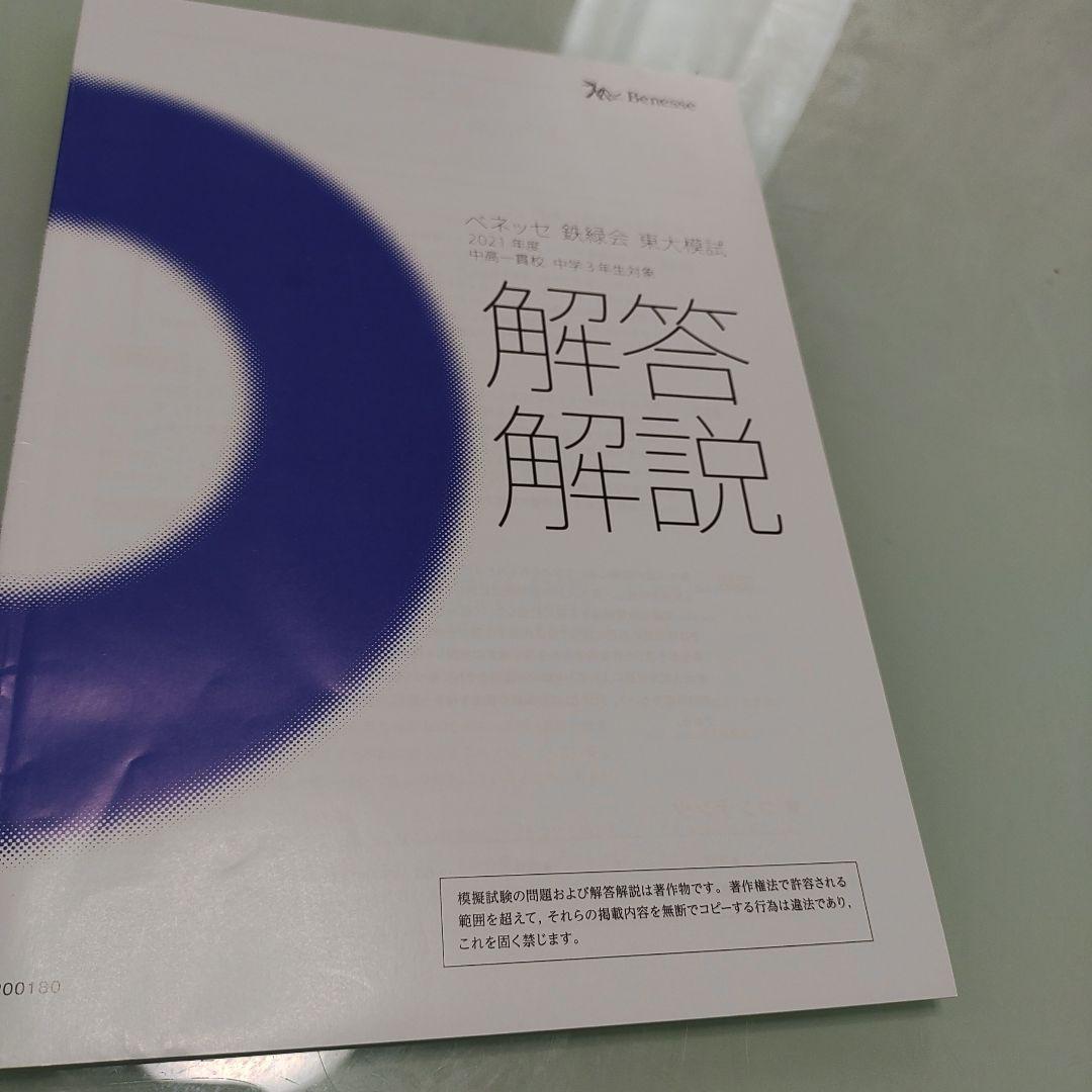 ベネッセ 鉄緑会東大模試中高一貫校中3対象 英語、国語、数学 2021年度