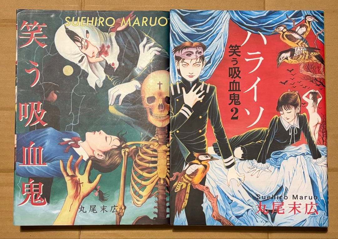 丸尾末広 全2巻初版セット 「笑う吸血鬼/2 ハライソ」 秋田書店 y