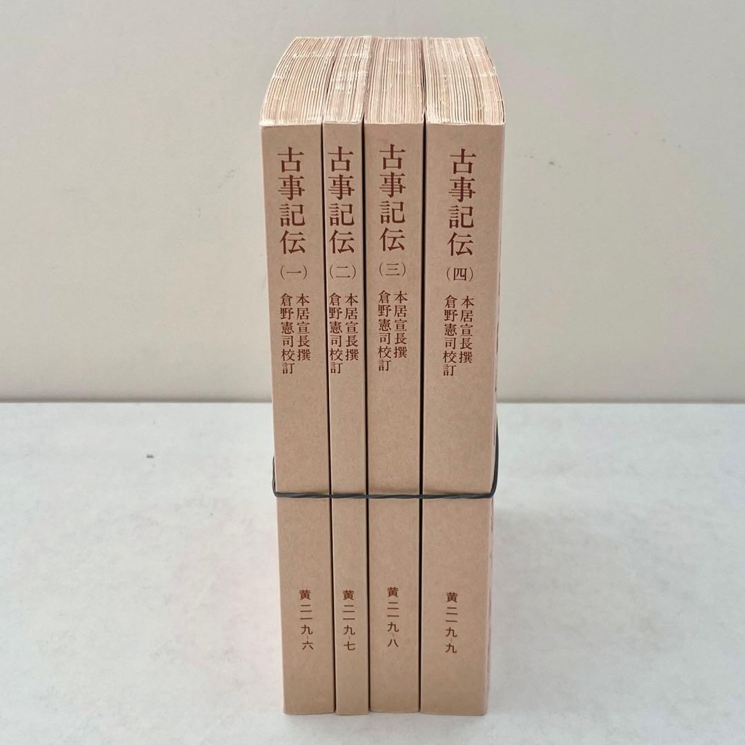 古事記伝 全4巻セット (岩波文庫) 本居宣長 - メルカリ
