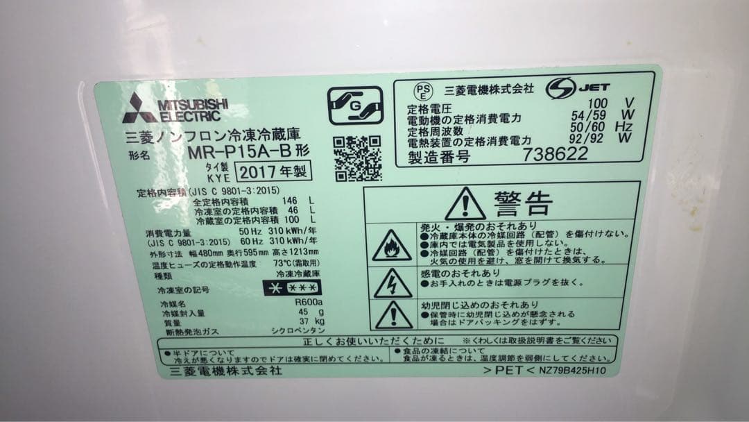 弘人様専用 MITSUBISHI MR-P15A-B 146L2017年製