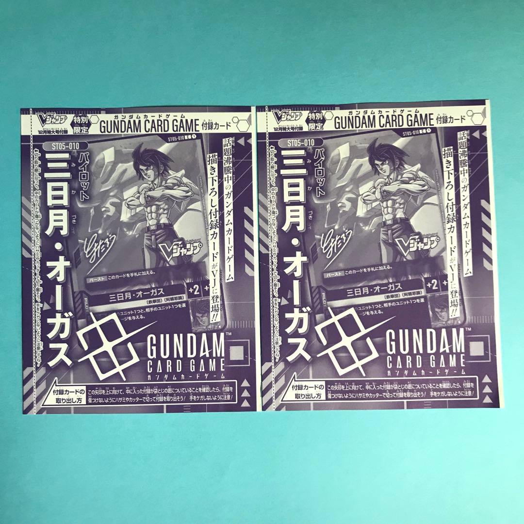 ガンダムカード Vジャンプ付録 三日月 オーガス 中古未開封2枚セット