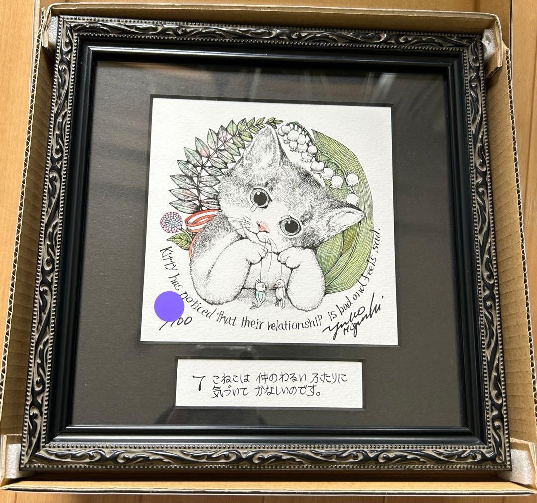 ヒグチユウコ　複製画　こまるこねこ ヒグチユウコ 複製画 ねことニャンコ 複製画 まねきニャンコ – ボリス