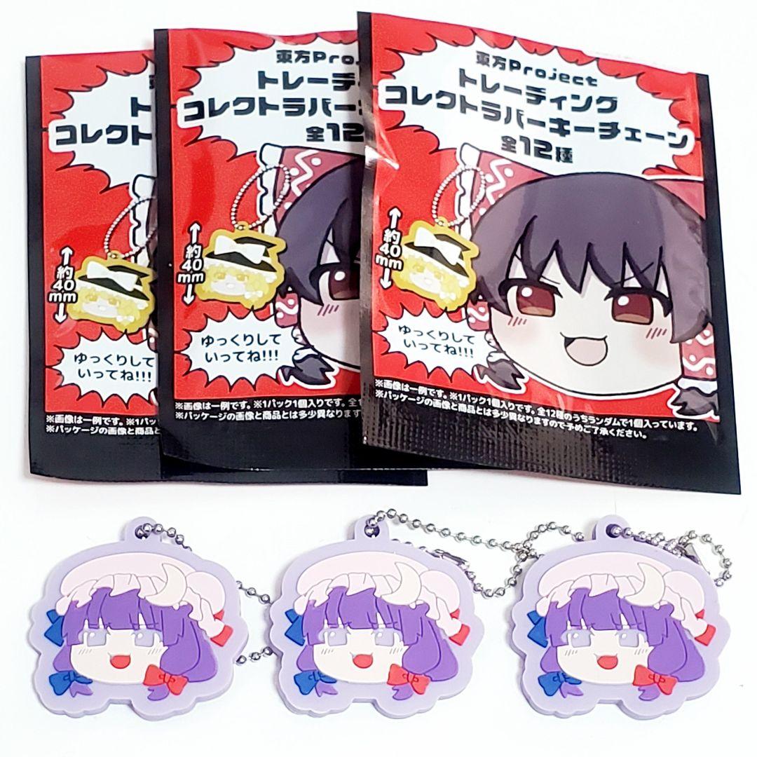東方project☆トレーディングラバーキーチェーン☆パチュリー☆3個