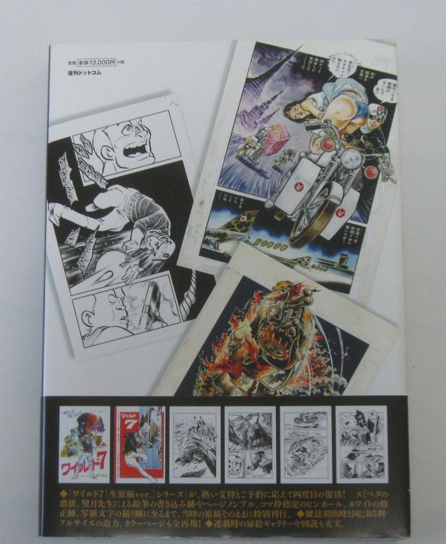 望月三起也 ワイルド7 1971 千金のロード／灰の砦［生原稿ver