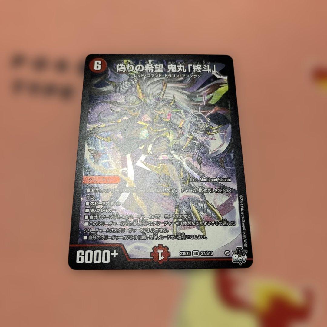 偽りの希望 鬼丸「終斗」 - メルカリ