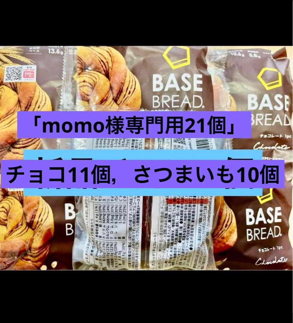 BASE BREAD新商品 チョコとさつまいも21袋date2026/3/23〜 - メルカリ